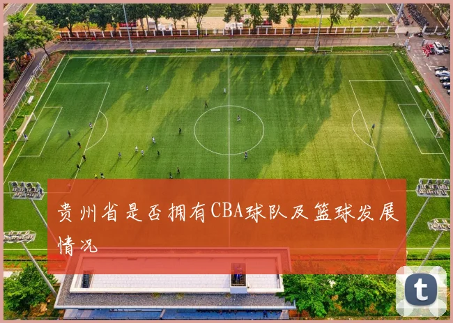 贵州省是否拥有CBA球队及篮球发展情况