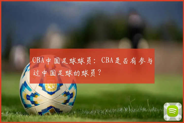 CBA中国足球球员：CBA是否有参与过中国足球的球员？