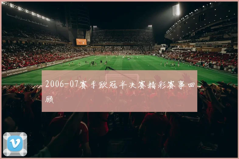 2006-07赛季欧冠半决赛精彩赛事回顾