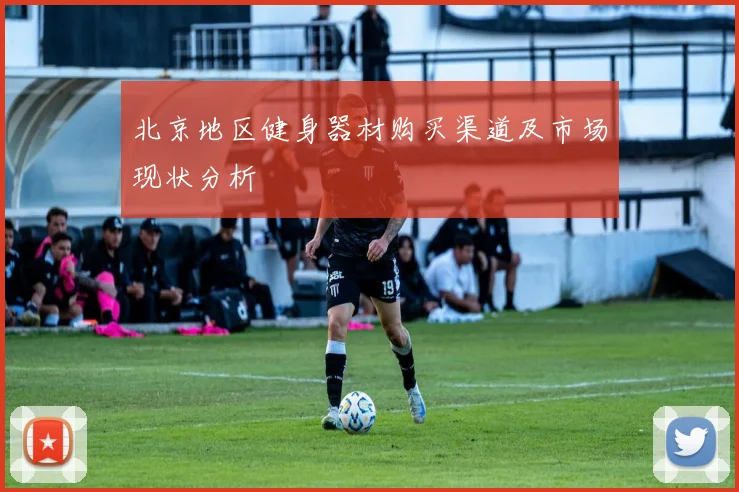 北京地区健身器材购买渠道及市场现状分析