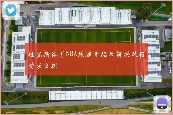 福克斯体育NBA频道介绍及解说风格特点分析