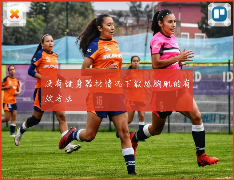 没有健身器材情况下锻炼胸肌的有效方法