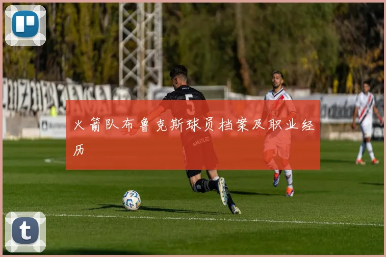 火箭队布鲁克斯球员档案及职业经历