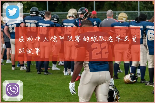 成功冲入德甲联赛的球队名单及晋级故事