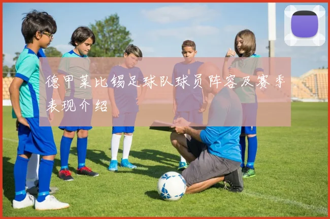 德甲莱比锡足球队球员阵容及赛季表现介绍