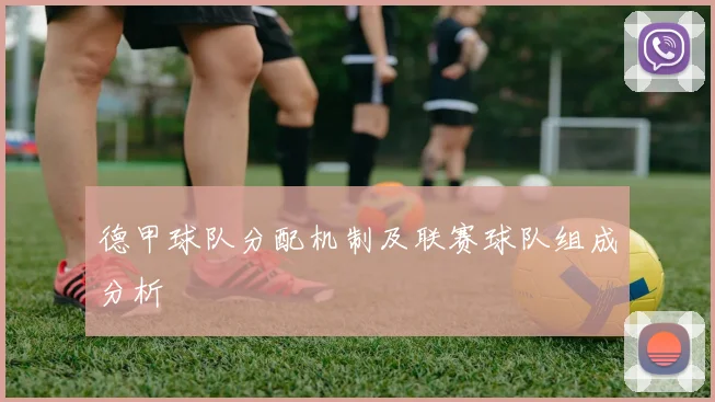 德甲球队分配机制及联赛球队组成分析