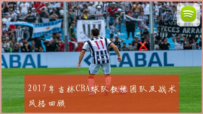 2017年吉林CBA球队教练团队及战术风格回顾