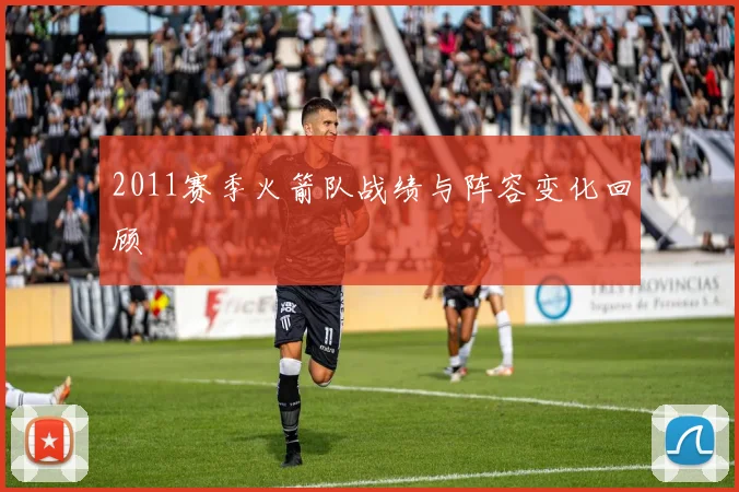 2011赛季火箭队战绩与阵容变化回顾