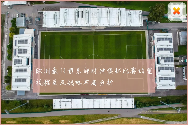 欧洲豪门俱乐部对世俱杯比赛的重视程度及战略布局分析