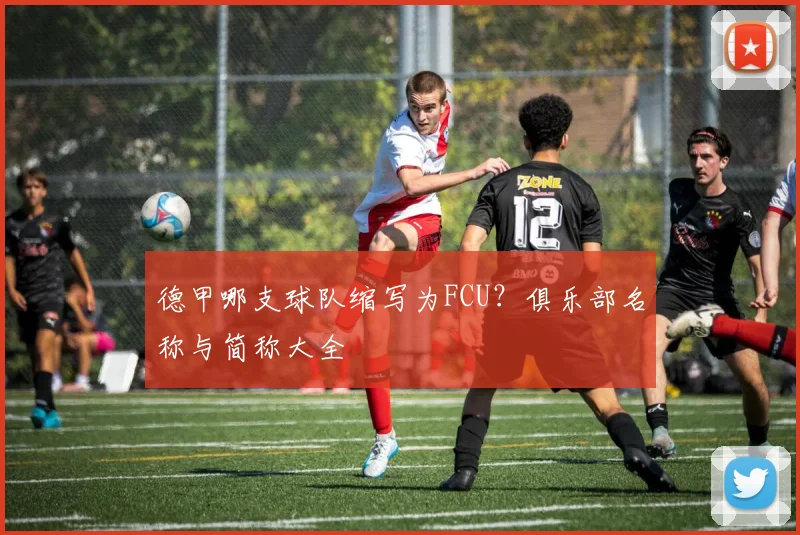 德甲哪支球队缩写为FCU？俱乐部名称与简称大全