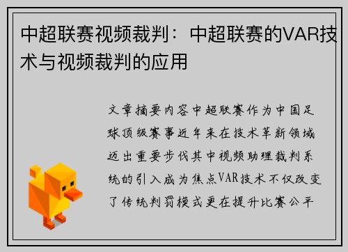中超联赛视频裁判：中超联赛的VAR技术与视频裁判的应用