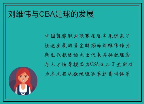 刘维伟与CBA足球的发展