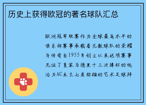 历史上获得欧冠的著名球队汇总