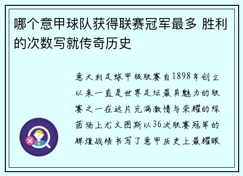 哪个意甲球队获得联赛冠军最多 胜利的次数写就传奇历史