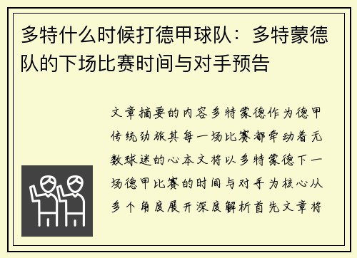 多特什么时候打德甲球队：多特蒙德队的下场比赛时间与对手预告