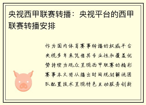 央视西甲联赛转播：央视平台的西甲联赛转播安排