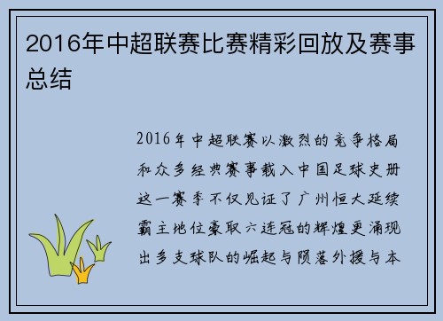 2016年中超联赛比赛精彩回放及赛事总结