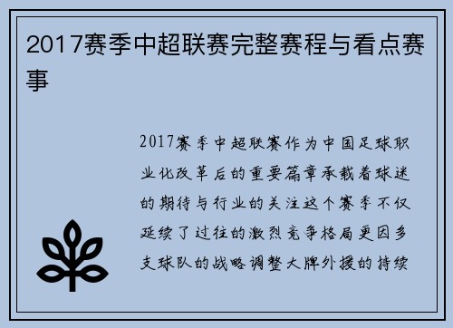 2017赛季中超联赛完整赛程与看点赛事