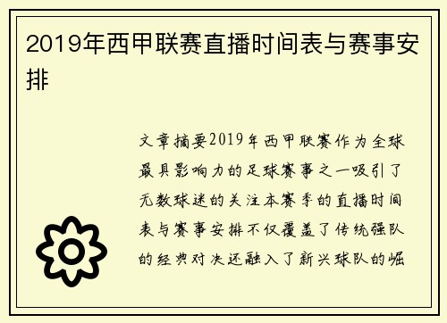 2019年西甲联赛直播时间表与赛事安排
