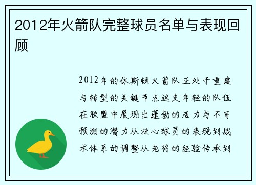 2012年火箭队完整球员名单与表现回顾