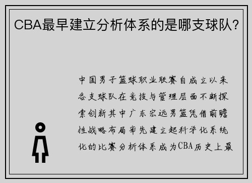 CBA最早建立分析体系的是哪支球队？