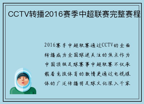 CCTV转播2016赛季中超联赛完整赛程