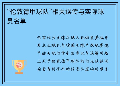 “伦敦德甲球队”相关误传与实际球员名单