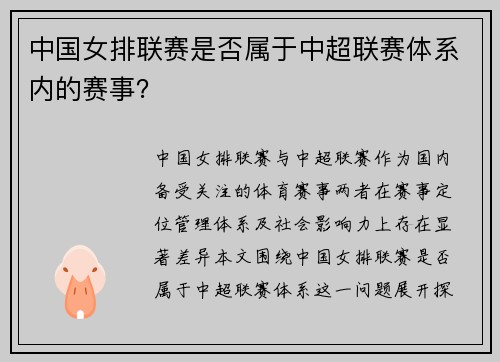 中国女排联赛是否属于中超联赛体系内的赛事？