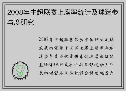 2008年中超联赛上座率统计及球迷参与度研究