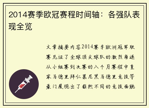 2014赛季欧冠赛程时间轴：各强队表现全览