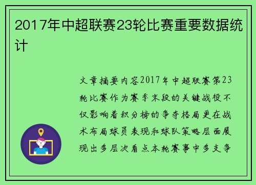 2017年中超联赛23轮比赛重要数据统计