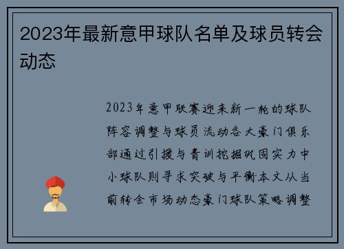 2023年最新意甲球队名单及球员转会动态