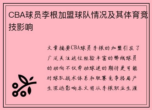 CBA球员李根加盟球队情况及其体育竞技影响