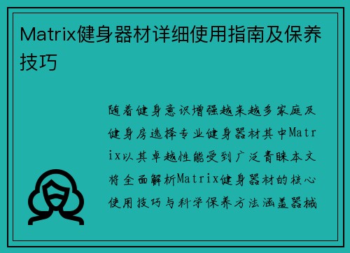 Matrix健身器材详细使用指南及保养技巧