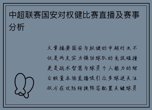 中超联赛国安对权健比赛直播及赛事分析