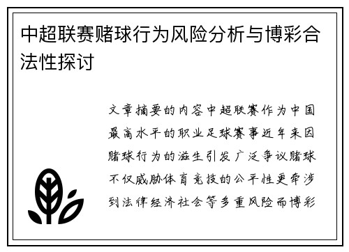中超联赛赌球行为风险分析与博彩合法性探讨