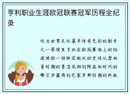 亨利职业生涯欧冠联赛冠军历程全纪录
