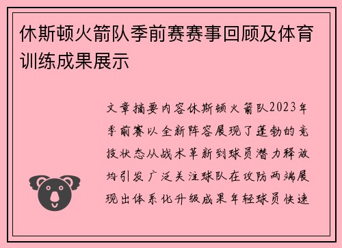休斯顿火箭队季前赛赛事回顾及体育训练成果展示
