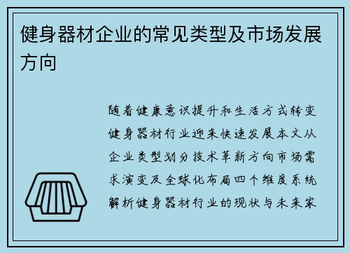 健身器材企业的常见类型及市场发展方向