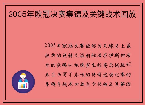 2005年欧冠决赛集锦及关键战术回放