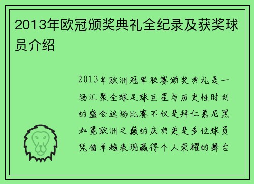 2013年欧冠颁奖典礼全纪录及获奖球员介绍