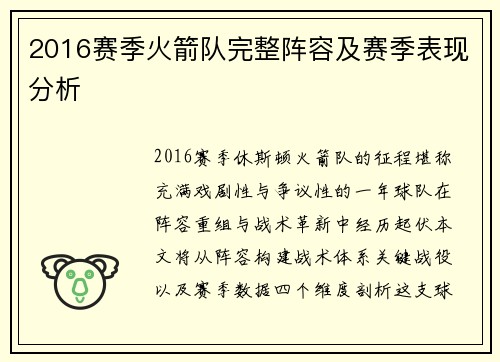 2016赛季火箭队完整阵容及赛季表现分析