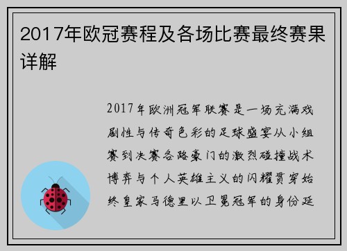 2017年欧冠赛程及各场比赛最终赛果详解