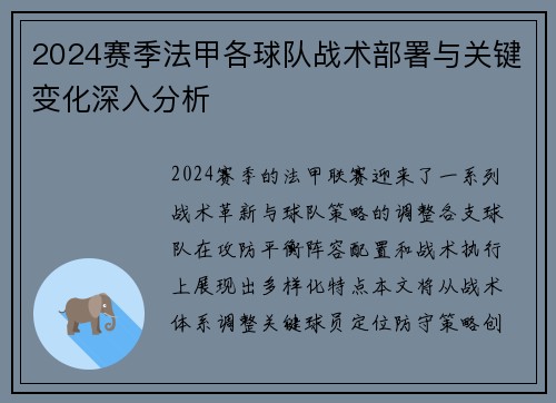 2024赛季法甲各球队战术部署与关键变化深入分析