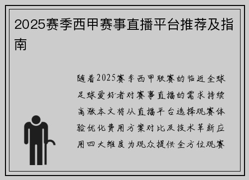 2025赛季西甲赛事直播平台推荐及指南