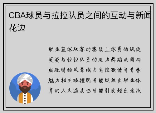 CBA球员与拉拉队员之间的互动与新闻花边