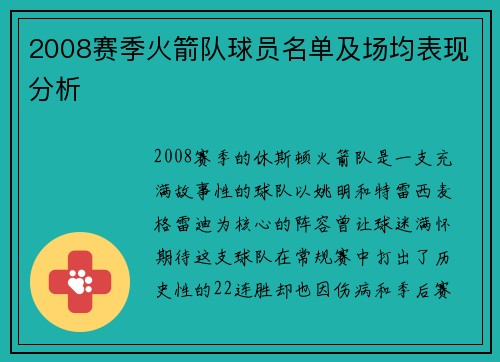2008赛季火箭队球员名单及场均表现分析
