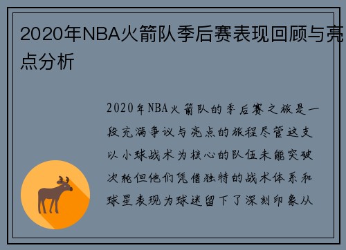 2020年NBA火箭队季后赛表现回顾与亮点分析