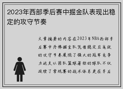 2023年西部季后赛中掘金队表现出稳定的攻守节奏