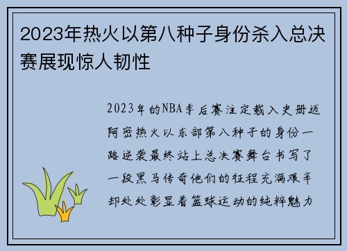 2023年热火以第八种子身份杀入总决赛展现惊人韧性